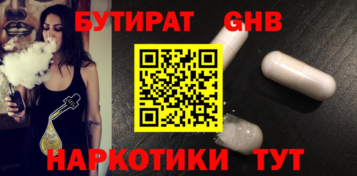 БУТИРАТ GHB  Вход с VPN  Миасс 