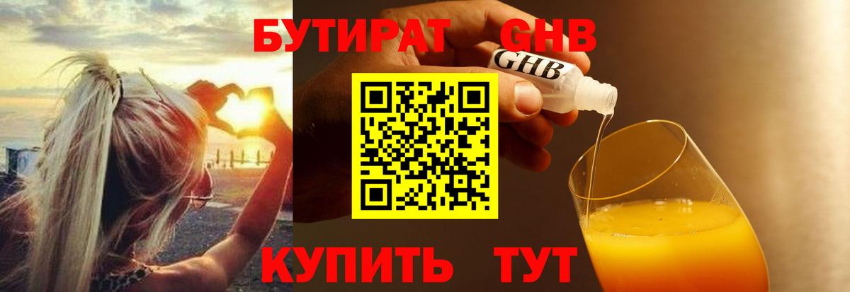 Бутират жидкий экстази Миасс